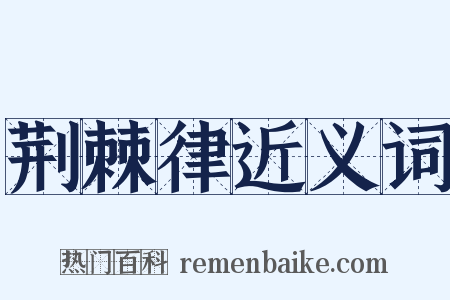 荆棘律近义词是什么意思的图片